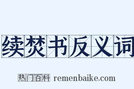 续焚书反义词是什么意思的图片